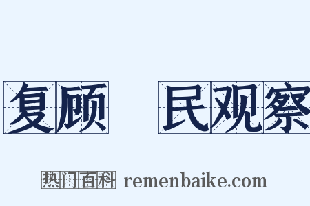 复顾皞民观察是什么意思的图片